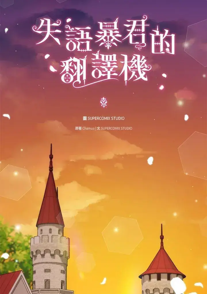 漫画《成为皇帝的专属翻译》第74话第30张图
