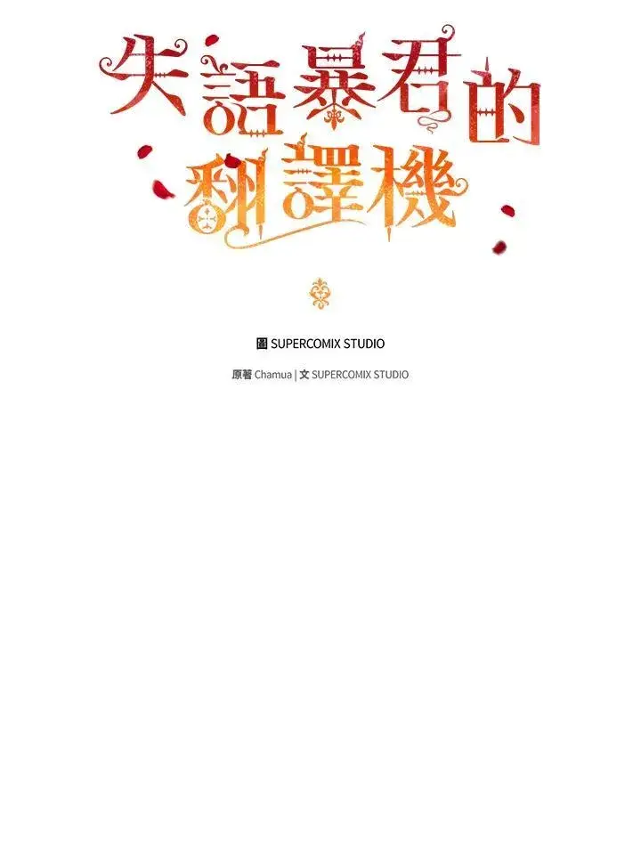 《成为皇帝的专属翻译》第78话图52