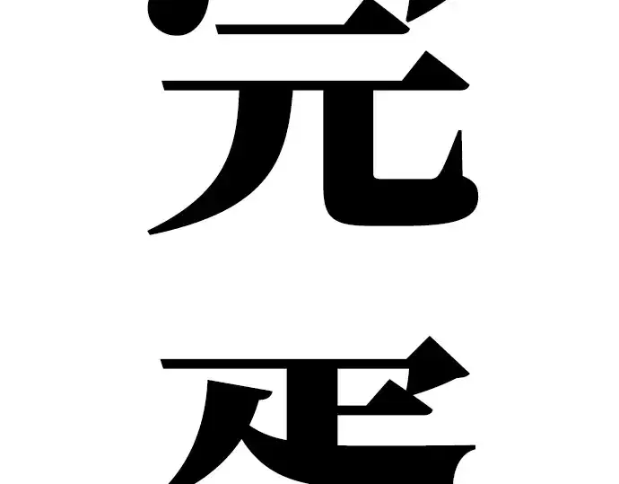 《成为塔防游戏里的暴君》第1话图459
