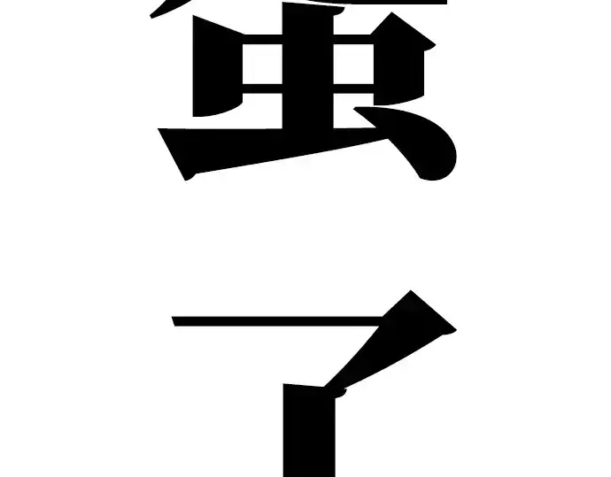 《成为塔防游戏里的暴君》第1话图460
