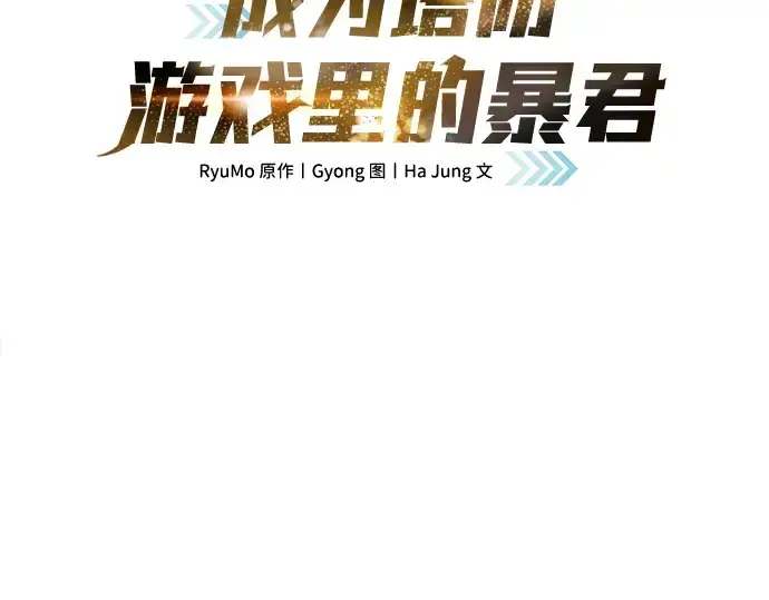 《成为塔防游戏里的暴君》第2话图121