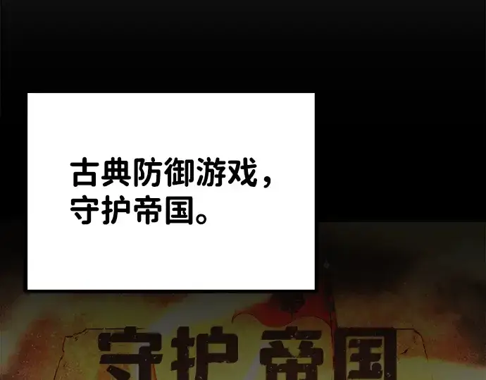 《成为塔防游戏里的暴君》第2话图131