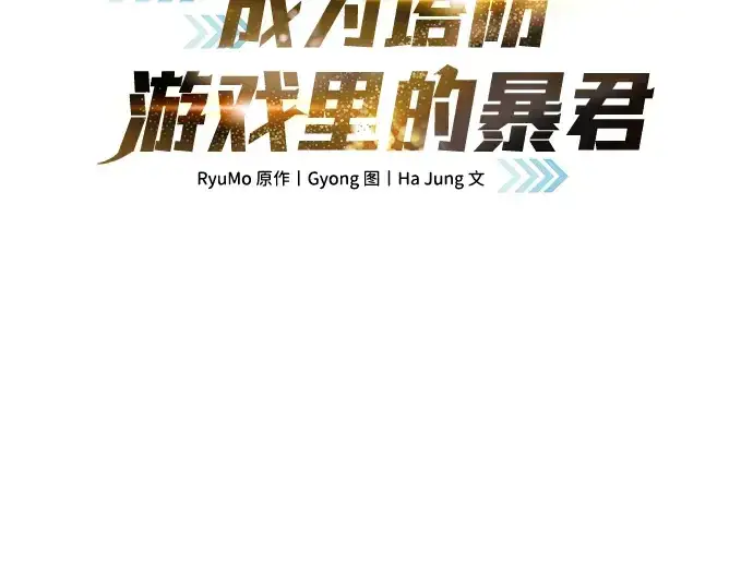 漫画《成为塔防游戏里的暴君》第3话第58张图