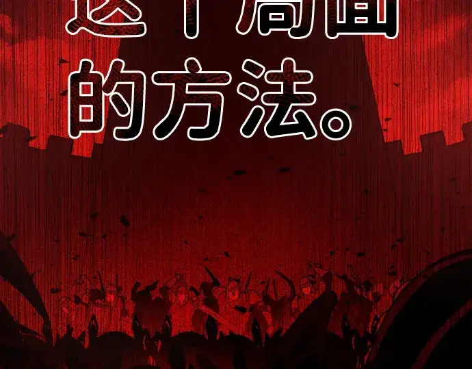 漫画《成为塔防游戏里的暴君》第5话第189张图