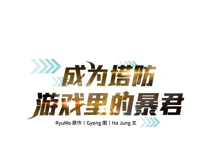 漫画《成为塔防游戏里的暴君》第5话第30张图