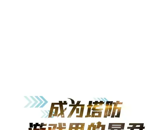 漫画《成为塔防游戏里的暴君》第7话第3张图