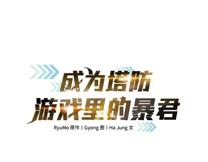 《成为塔防游戏里的暴君》第8话图59