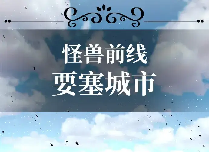 《成为塔防游戏里的暴君》第9话图135