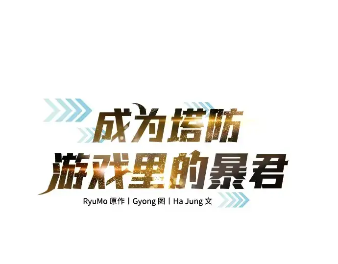 《成为塔防游戏里的暴君》第9话图3