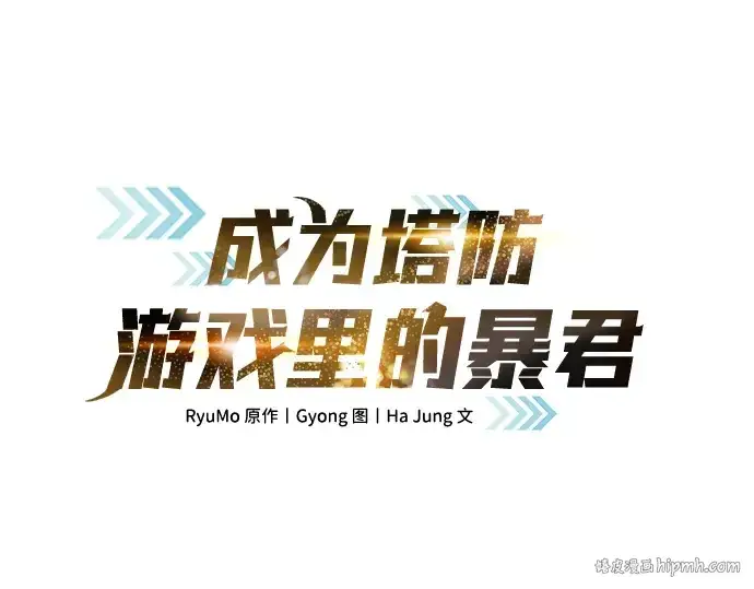 《成为塔防游戏里的暴君》第10话图48