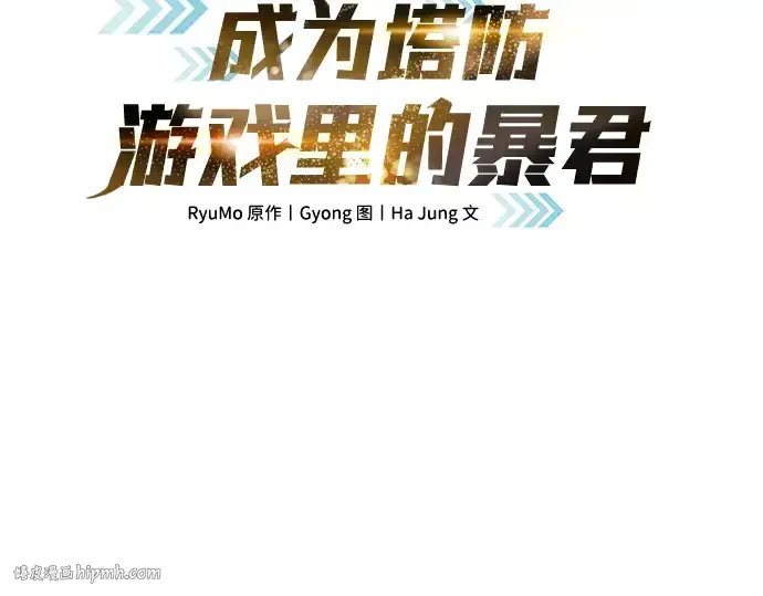《成为塔防游戏里的暴君》第11话图72