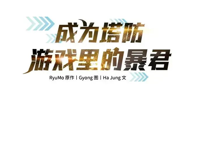 漫画《成为塔防游戏里的暴君》第12话第77张图