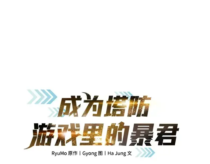 《成为塔防游戏里的暴君》第13话图49