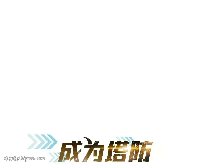 《成为塔防游戏里的暴君》第14话图40