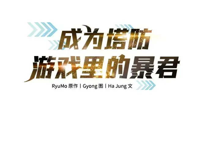 漫画《成为塔防游戏里的暴君》第15话第3张图