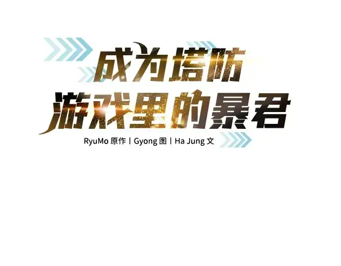 漫画《成为塔防游戏里的暴君》第16话第3张图