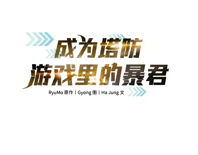 《成为塔防游戏里的暴君》第20话图3