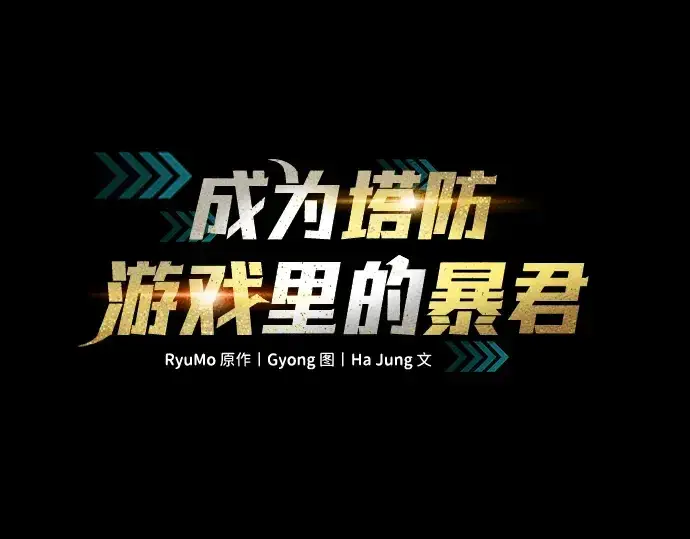 漫画《成为塔防游戏里的暴君》第21话第3张图