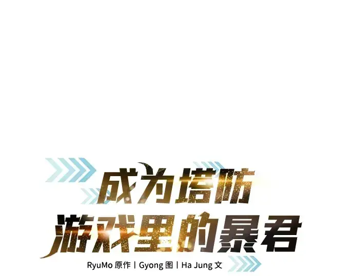 《成为塔防游戏里的暴君》第24话图68