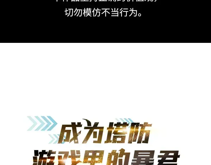 《成为塔防游戏里的暴君》第27话图2