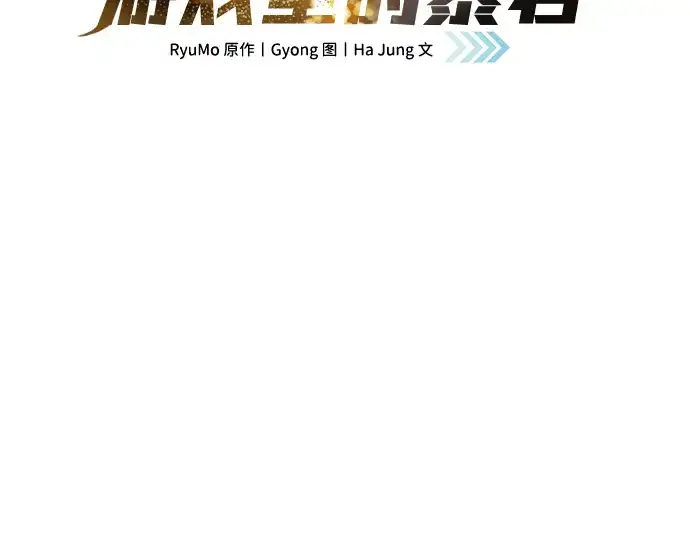 《成为塔防游戏里的暴君》第27话图3