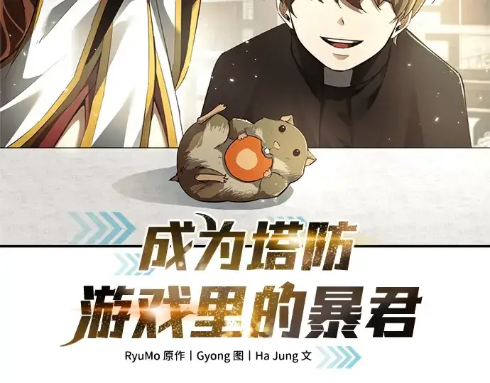 漫画《成为塔防游戏里的暴君》第28话第20张图