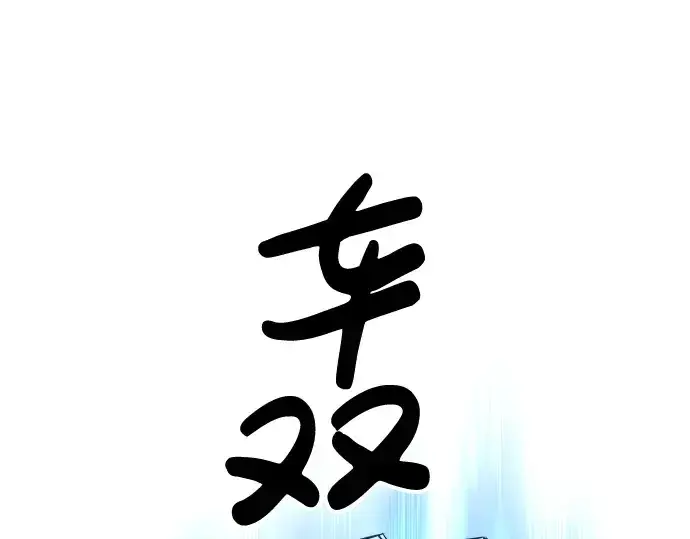 漫画《成为塔防游戏里的暴君》第28话第91张图