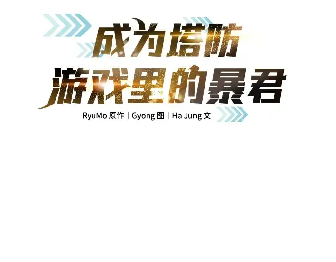 漫画《成为塔防游戏里的暴君》第32话第62张图