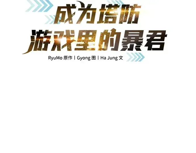《成为塔防游戏里的暴君》第34话图3