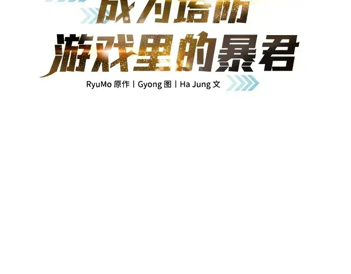 漫画《成为塔防游戏里的暴君》第35话第61张图