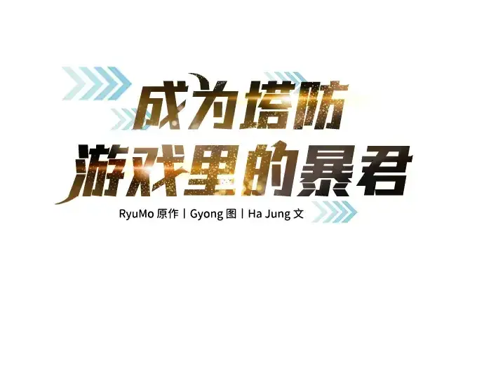 《成为塔防游戏里的暴君》第36话图30