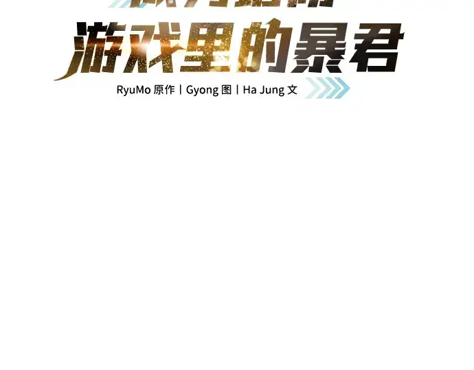漫画《成为塔防游戏里的暴君》第37话第3张图