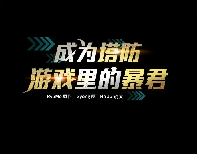 《成为塔防游戏里的暴君》第38话图3