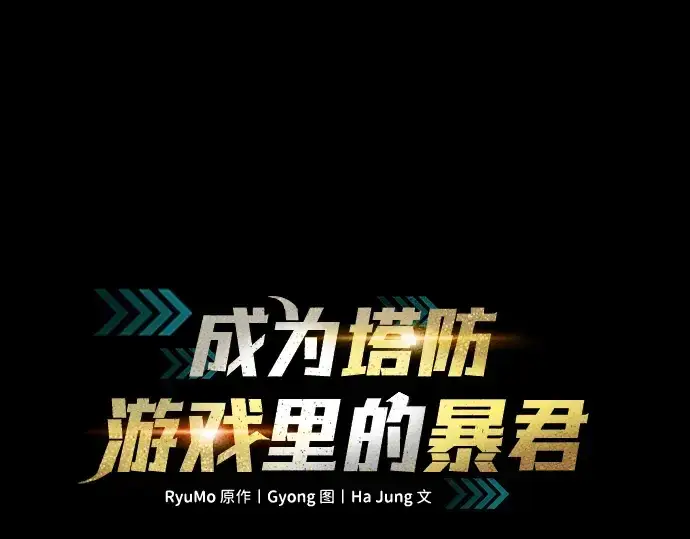 《成为塔防游戏里的暴君》第39话图3