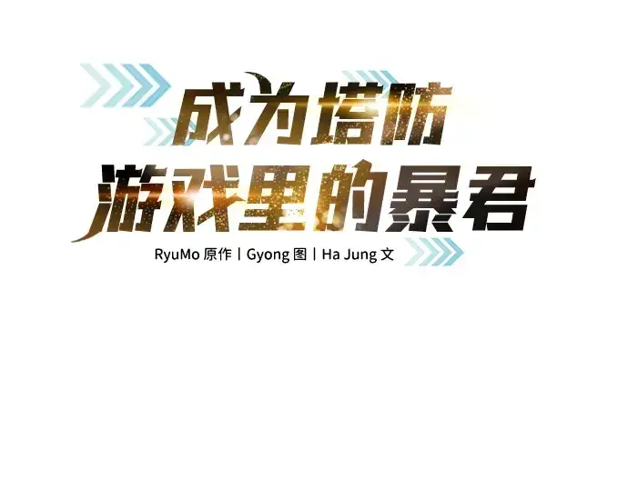 《成为塔防游戏里的暴君》第40话图57