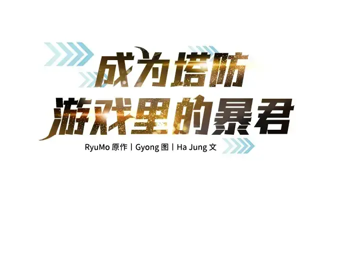 漫画《成为塔防游戏里的暴君》第41话第3张图