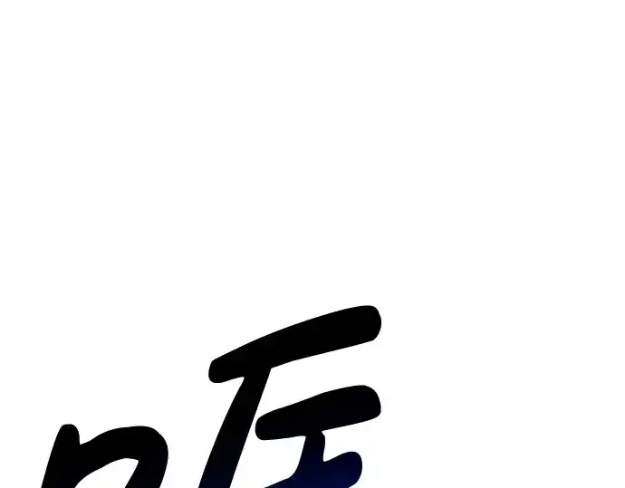 漫画《成为塔防游戏里的暴君》第41话第68张图