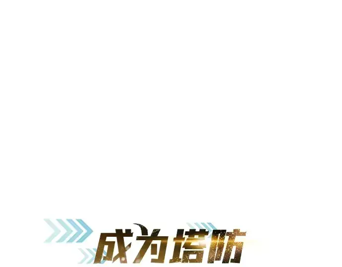 《成为塔防游戏里的暴君》第42话图63