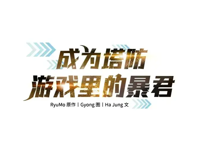 《成为塔防游戏里的暴君》第43话图39