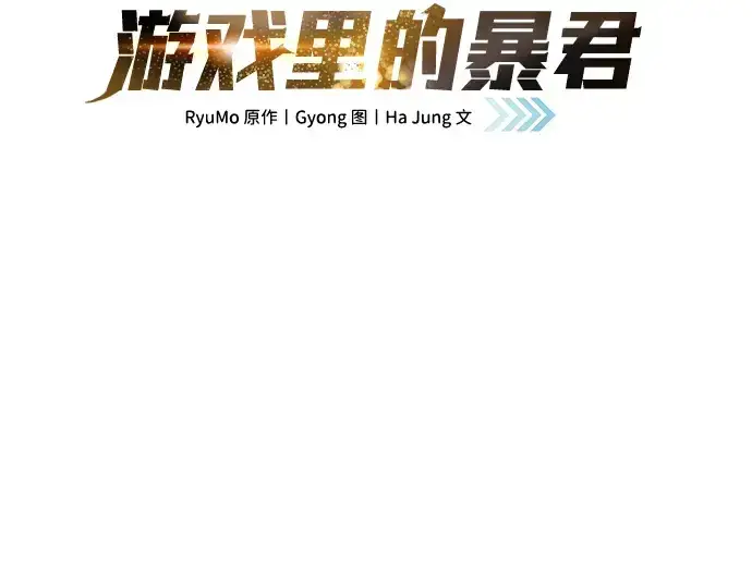 《成为塔防游戏里的暴君》第44话图3