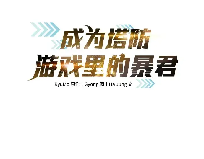 漫画《成为塔防游戏里的暴君》第45话第4张图