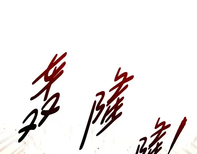 漫画《成为塔防游戏里的暴君》第48话第257张图