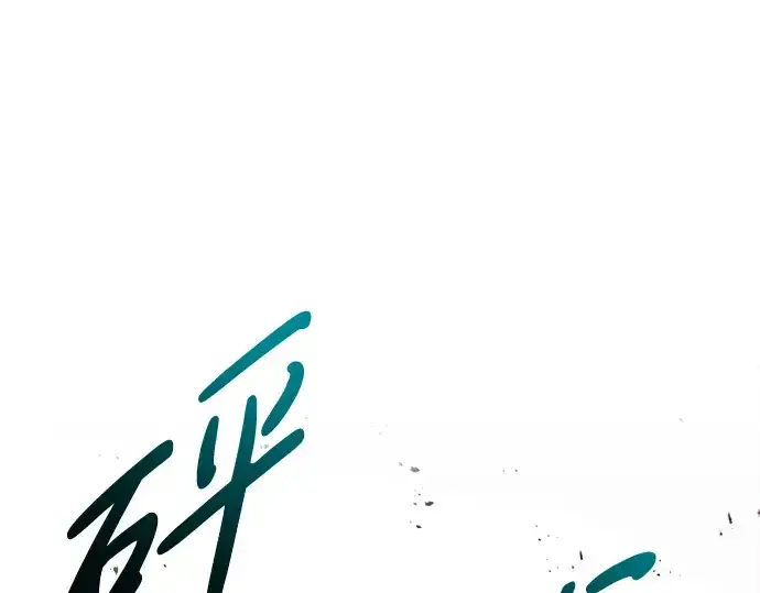漫画《成为塔防游戏里的暴君》第49话第70张图