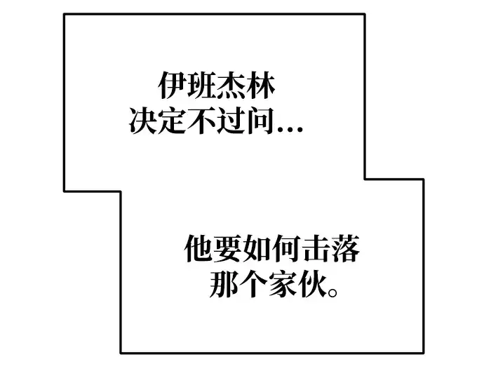 漫画《成为塔防游戏里的暴君》第51话第254张图