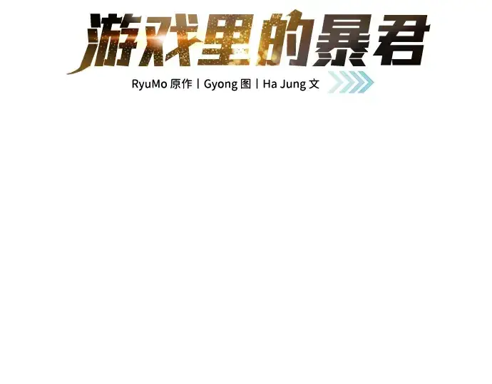 《成为塔防游戏里的暴君》第53话图2