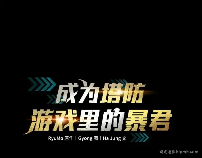 《成为塔防游戏里的暴君》第54话图72