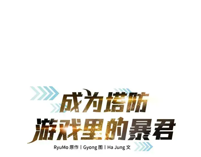漫画《成为塔防游戏里的暴君》第57话第3张图