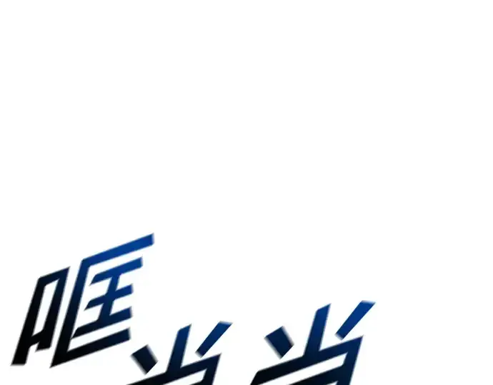 漫画《成为塔防游戏里的暴君》第59话第309张图