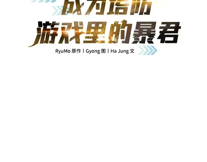 漫画《成为塔防游戏里的暴君》第60话第59张图