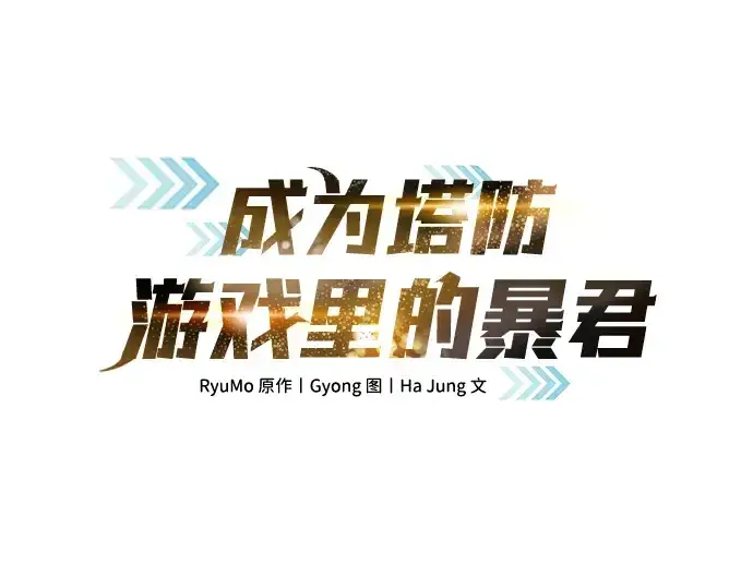 漫画《成为塔防游戏里的暴君》第61话第2张图
